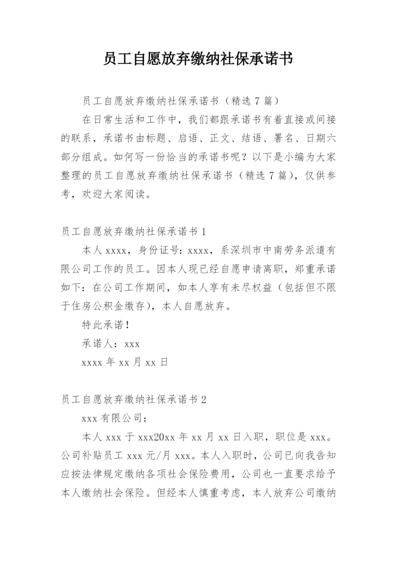 员工自愿放弃缴纳社保承诺书.docx