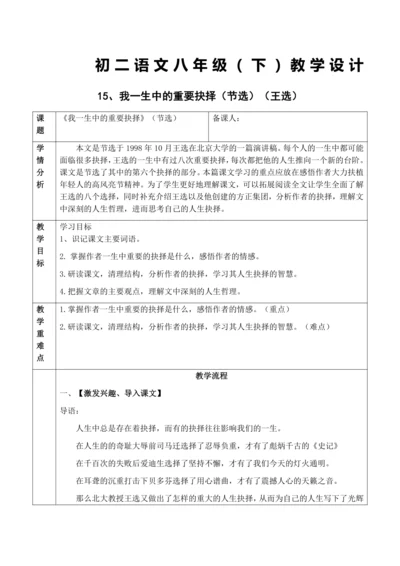 15、我一生中的重要抉择教学设计
