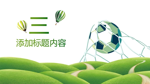 绿色动感少儿足球运动足球训练世界杯PPT