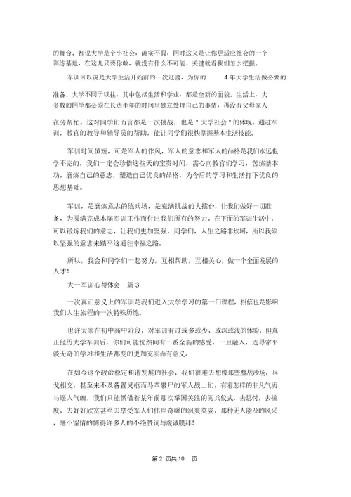 大一军训心得体会范文汇编九篇