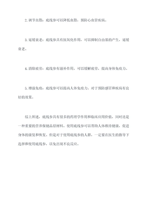 底线参功效与作用