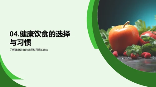 健康饮食与营养知识
