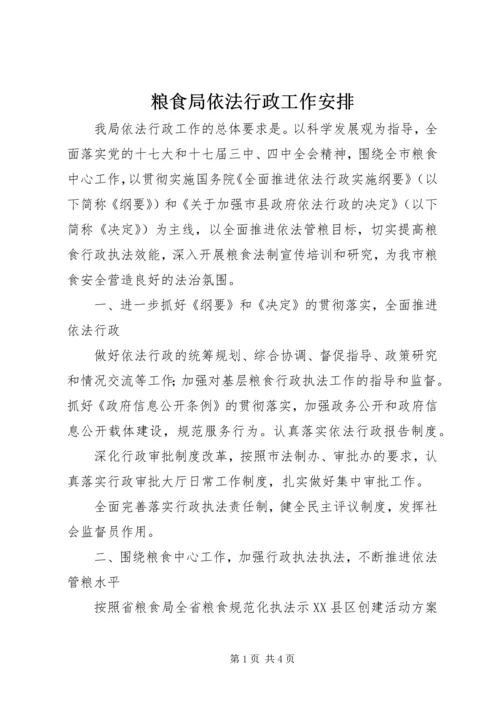 粮食局依法行政工作安排.docx