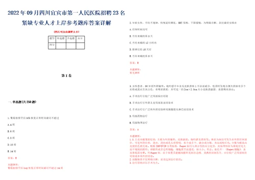 2022年09月四川宜宾市第一人民医院招聘23名紧缺专业人才上岸参考题库答案详解