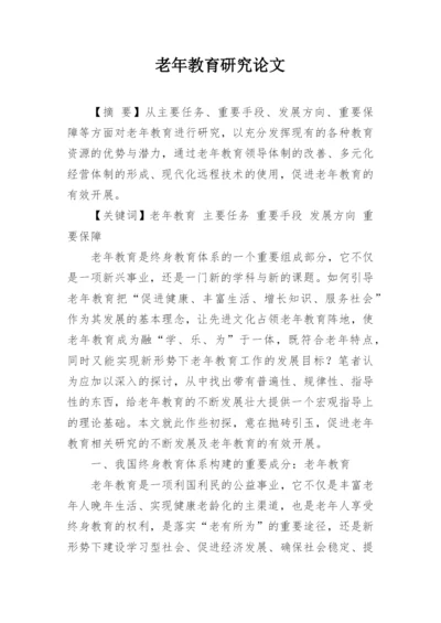 老年教育研究论文.docx
