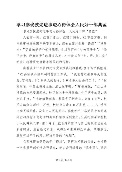 学习廖俊波先进事迹心得体会人民好干部典范.docx