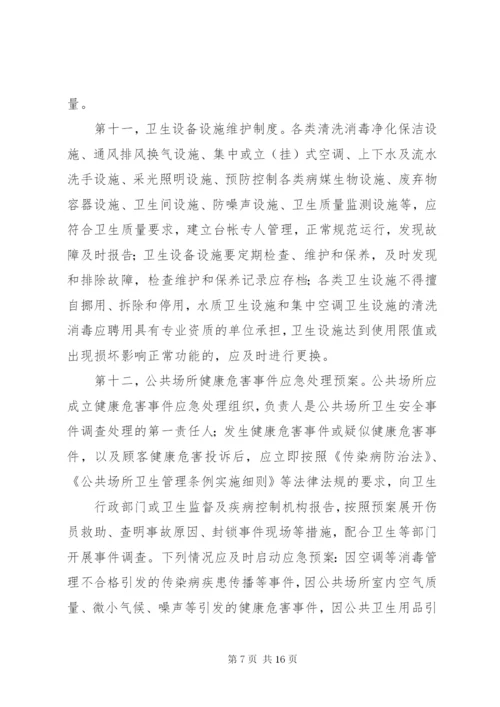 公共场所卫生管理制度 (9).docx