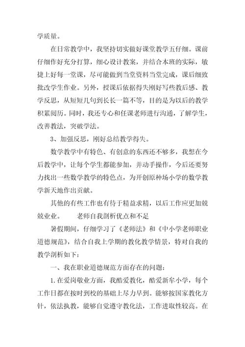 教师自我剖析优点和不足