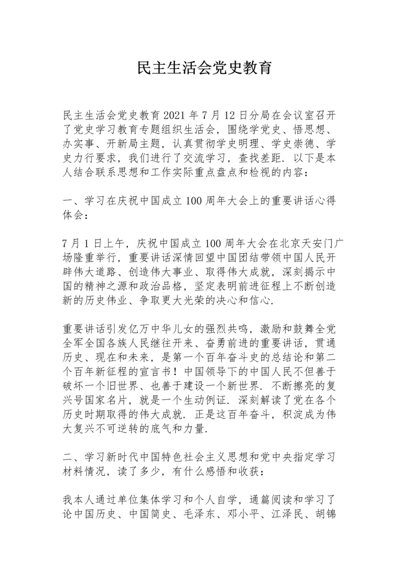 民主生活会党史教育.docx