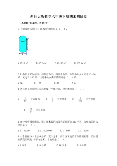 西师大版数学六年级下册期末测试卷及参考答案最新