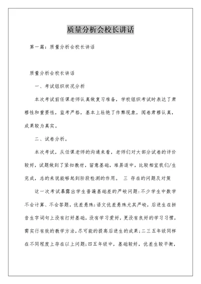 质量分析会校长讲话