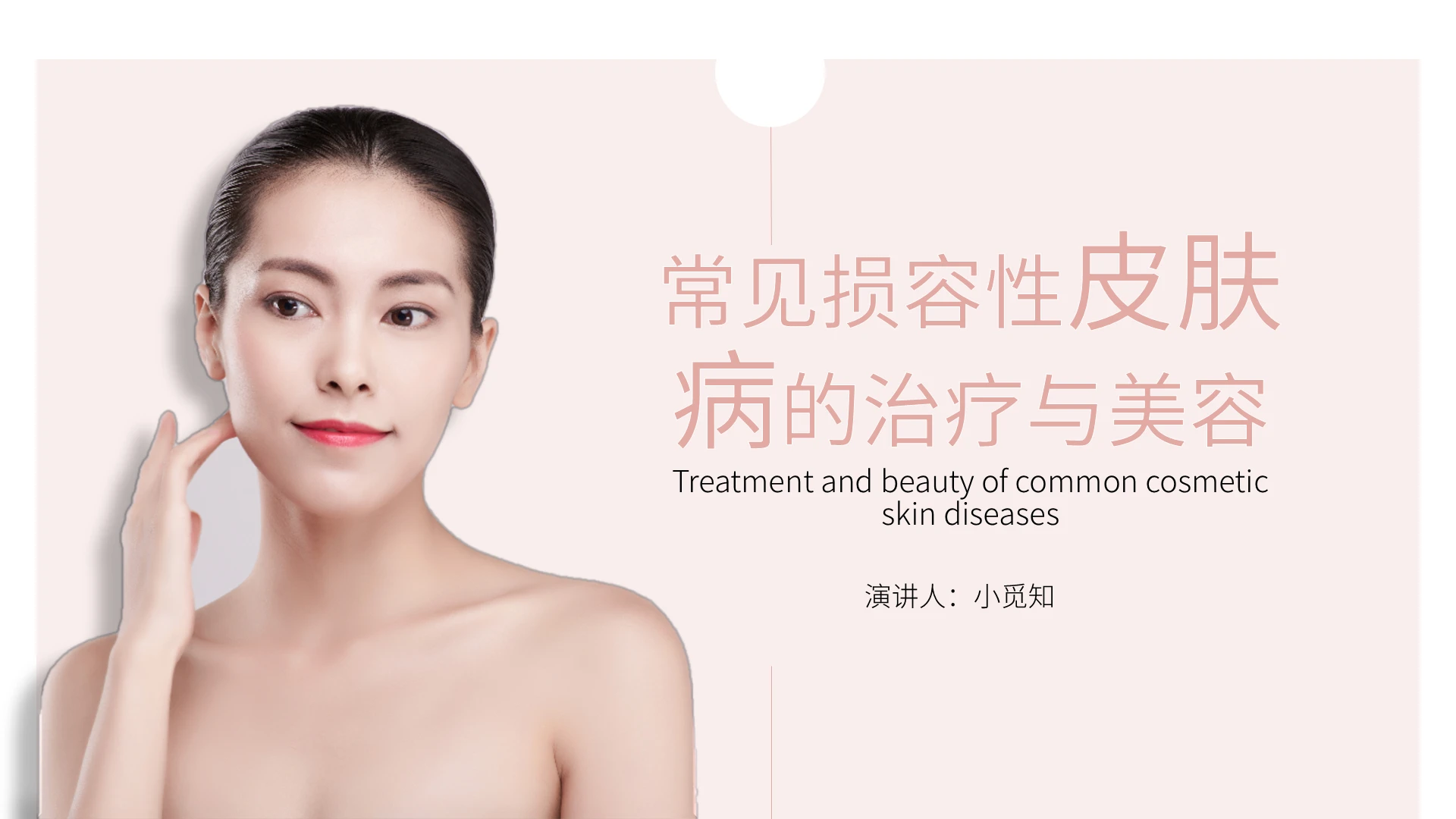 粉白色简约常见损容性皮肤病的治疗与美容培训PPT模板