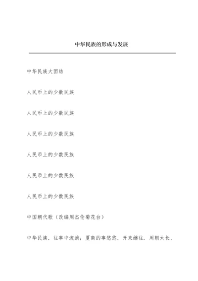 中华民族的形成与发展.docx