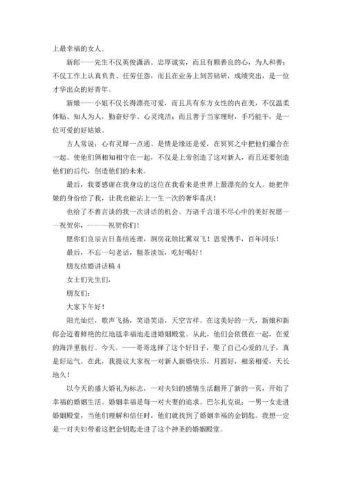 朋友结婚讲话稿.docx