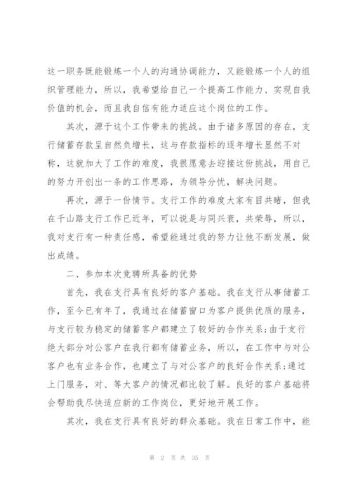 银行行长竞聘演讲稿10篇.docx