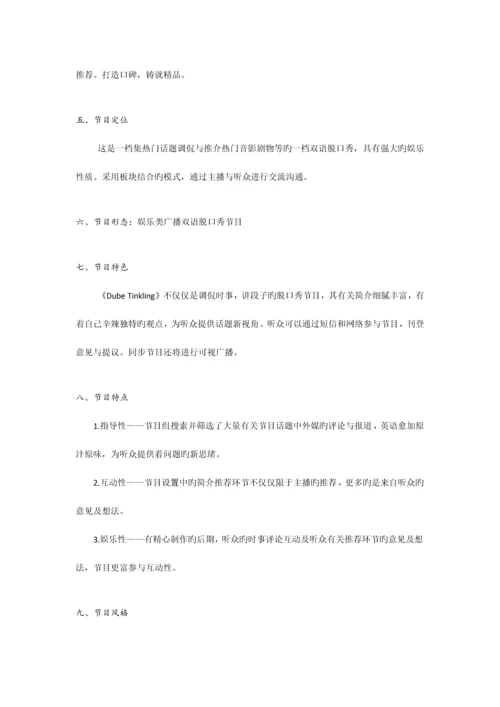 广播节目策划书.docx