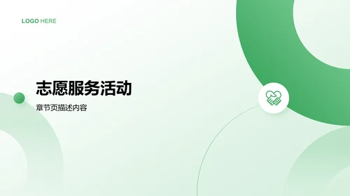 青志协活动与组织介绍PPT模板