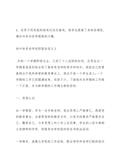 初中体育老师述职报告范文.docx