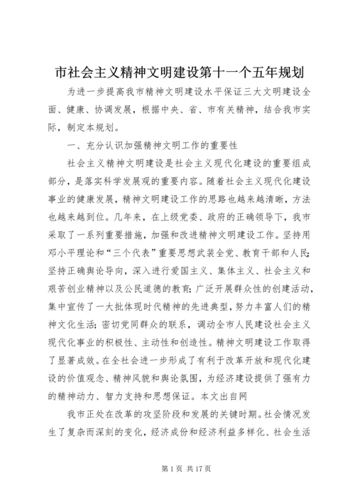 市社会主义精神文明建设第十一个五年规划 (2).docx