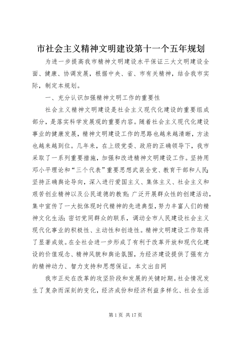 市社会主义精神文明建设第十一个五年规划 (2).docx