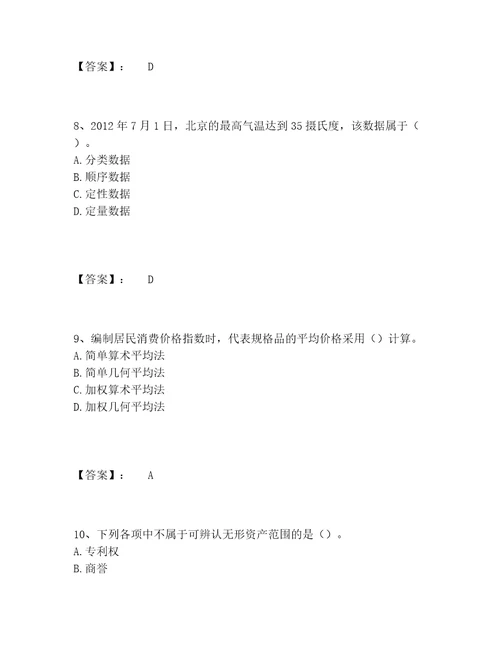 历年统计师之初级统计基础理论及相关知识题库精选题库完整版