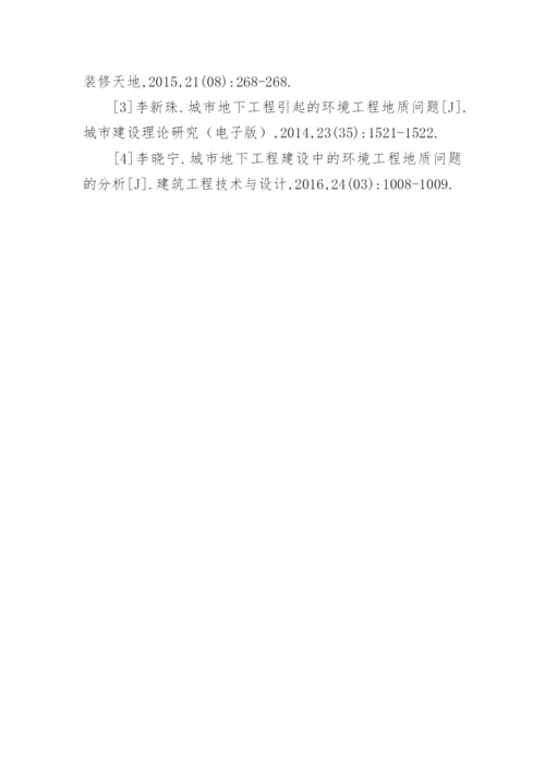 于环境工程地质问题分析论文.docx