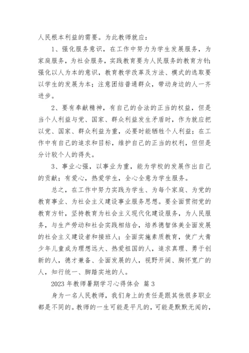 2023年教师暑期学习心得体会.docx