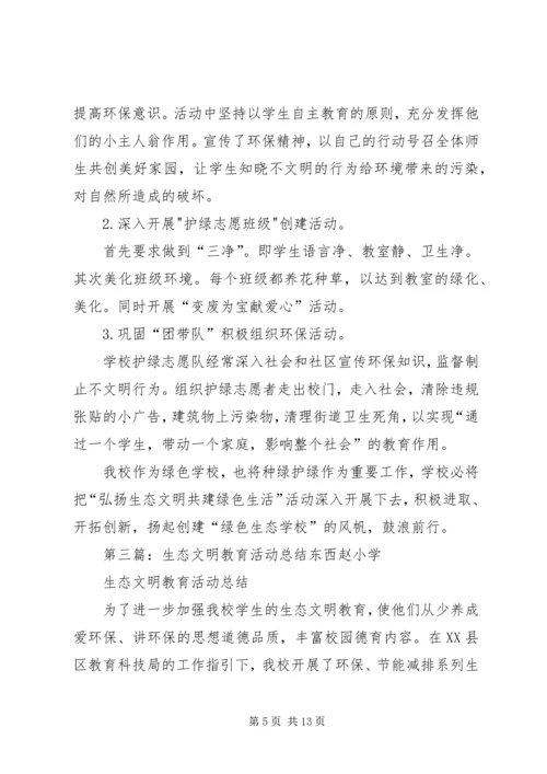 二一生态文明活动总结_1.docx