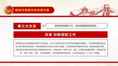 中国共青团中央改革方案学习教育党课PPT