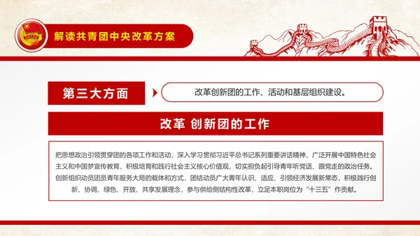中国共青团中央改革方案学习教育党课PPT
