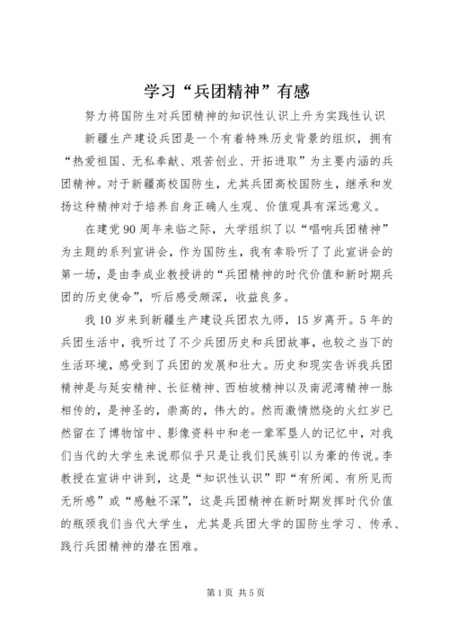 学习“兵团精神”有感 (2).docx