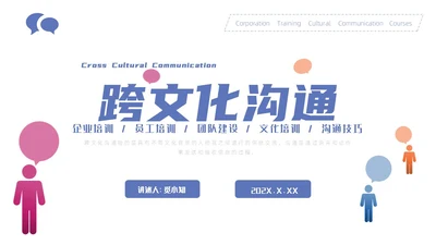 多色简约风通用跨文化沟通培训PPT模板
