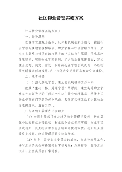 社区物业管理实施方案.docx