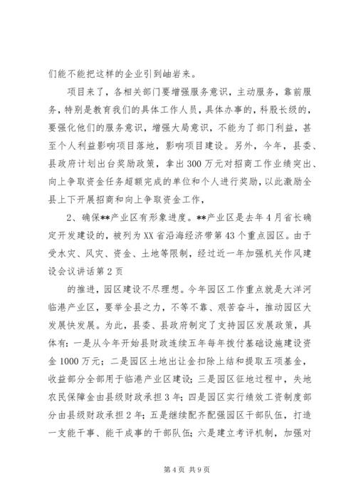 加强机关作风建设会议讲话.docx