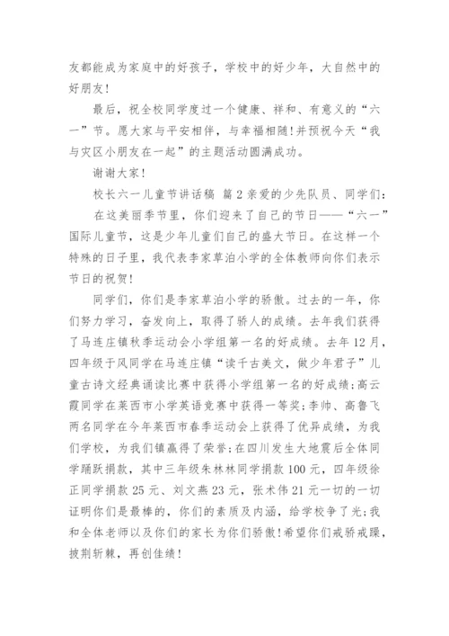 校长六一儿童节讲话稿.docx