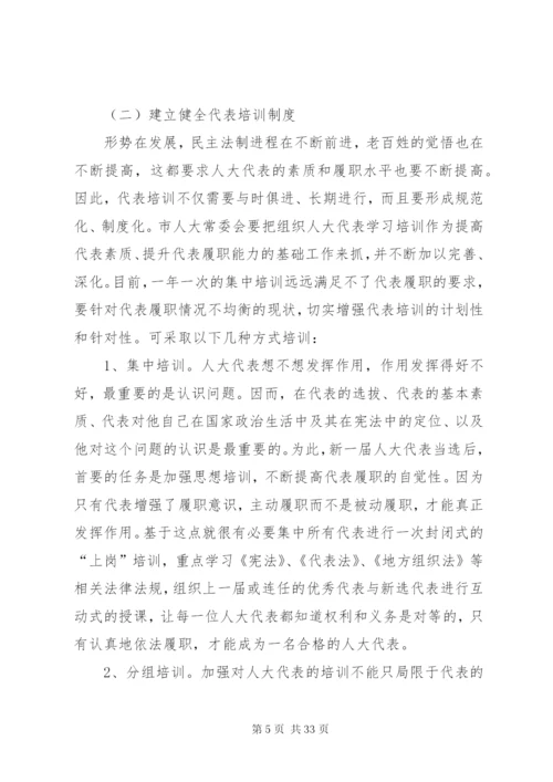 建立健全代表工作制度充分发挥代表重要作用的思考.docx