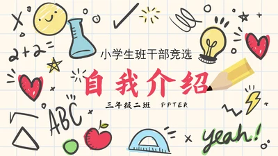 创意小学生班干竞选自我介绍PPT模板