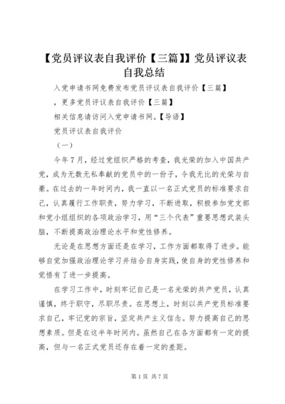 【党员评议表自我评价【三篇】】党员评议表自我总结.docx