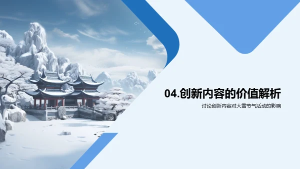 大雪节气：创新与传承