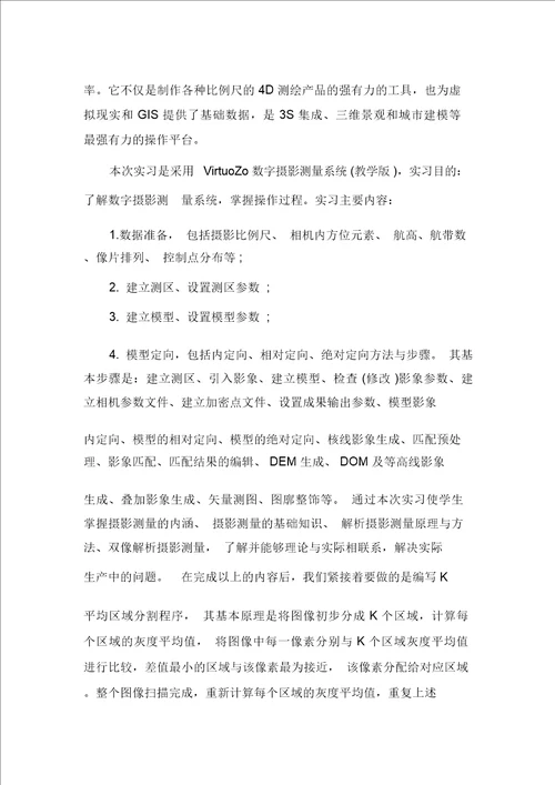 数字摄影测量实习心得总结