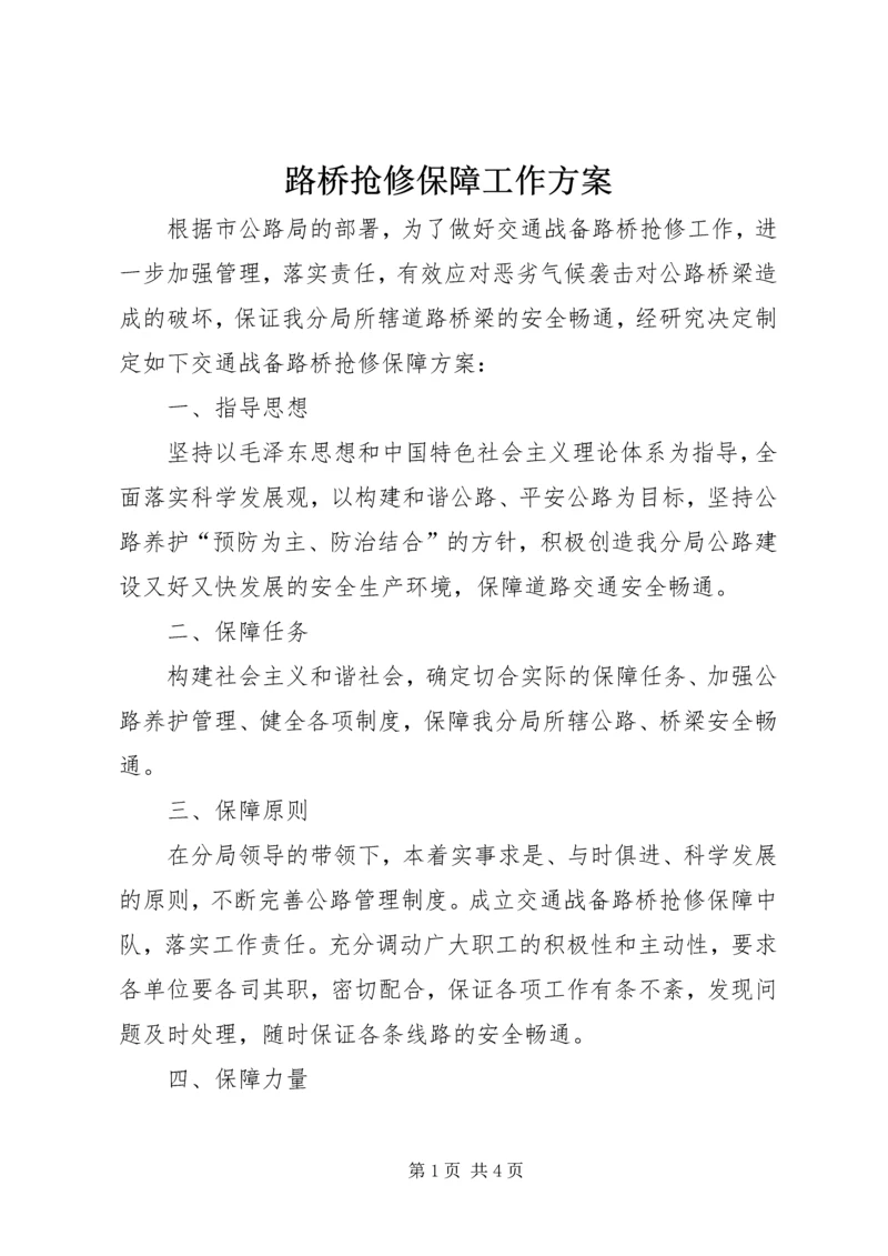 路桥抢修保障工作方案.docx