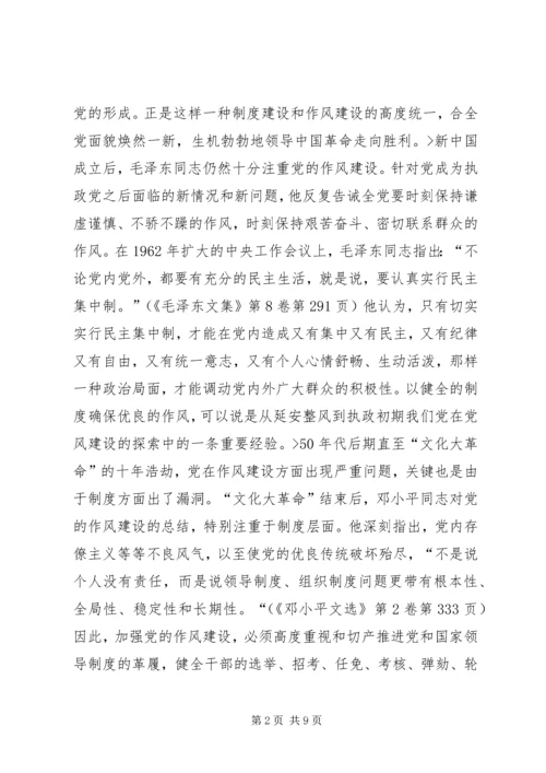 新形势下加强和改进党的作风建设思考.docx