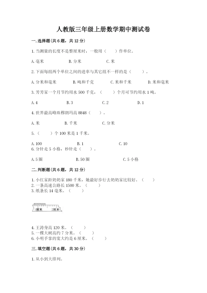 人教版三年级上册数学期中测试卷附参考答案ab卷.docx