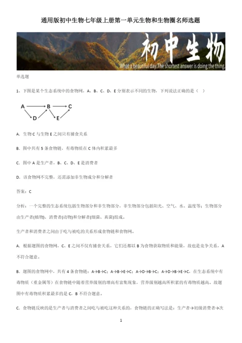 通用版初中生物七年级上册第一单元生物和生物圈名师选题-(2).docx