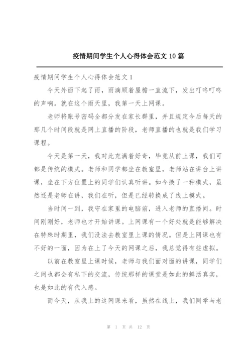 疫情期间学生个人心得体会范文10篇.docx