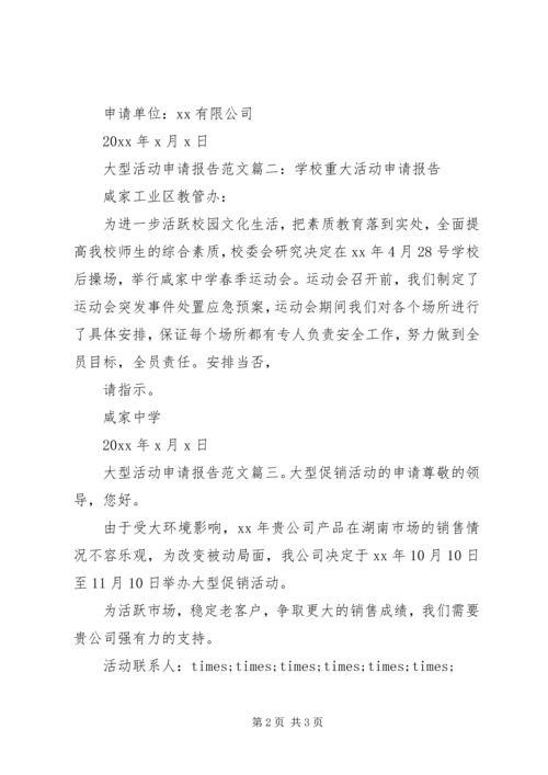 大型活动申请报告范文3篇.docx