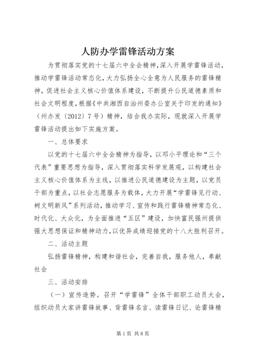 人防办学雷锋活动方案.docx