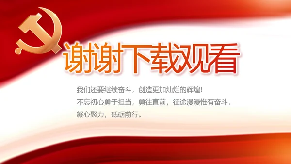 红色党建党支部工作总结动态PPT党课
