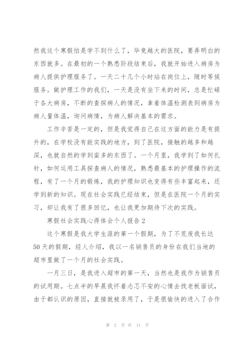 寒假社会实践心得体会个人报告.docx