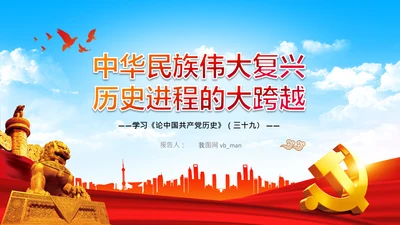 学习论中国共产党历史中华民族伟大复兴PPT